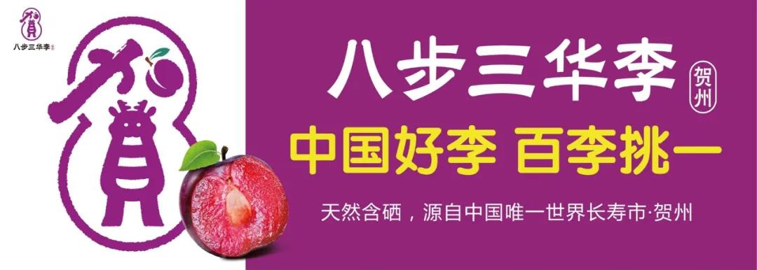 "八步三华李"区域公用品牌发布,剑指中国李子第一品牌